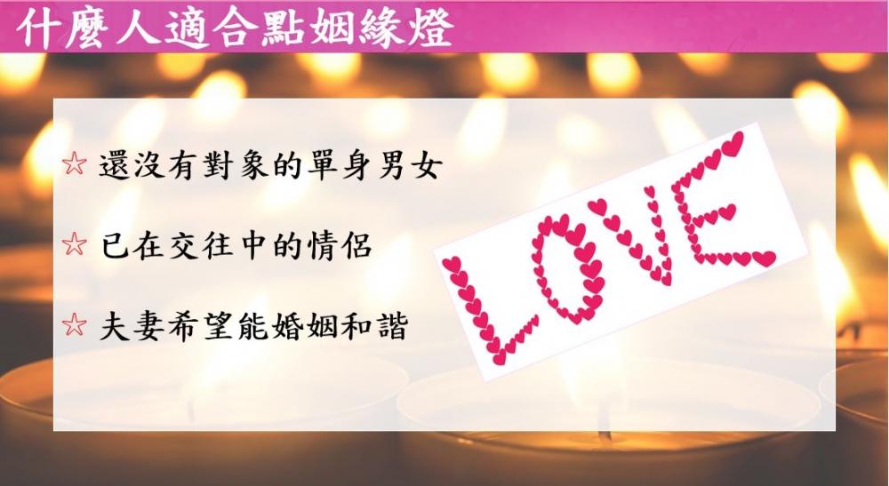 2026/8/19 七夕姻緣燈法會【單身燈】增加好人緣、旺桃花緣- 中部姜太公道場
