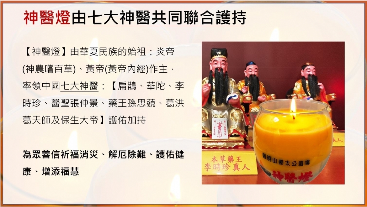 9/25 神醫燈法會- 七大神醫聯合護持 點亮生命的泉源護佑健康
