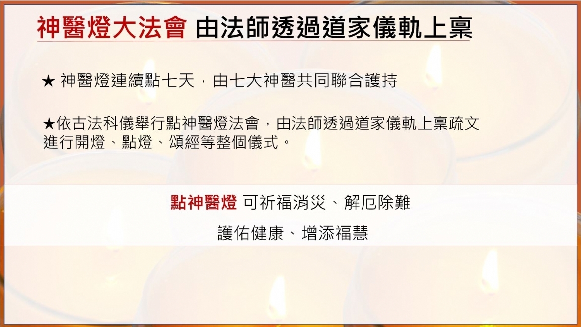 9/25 神醫燈法會- 七大神醫聯合護持 點亮生命的泉源護佑健康