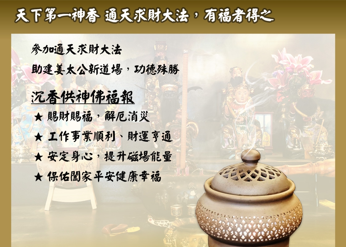 10/24 天下第一神香 通天求財大法會